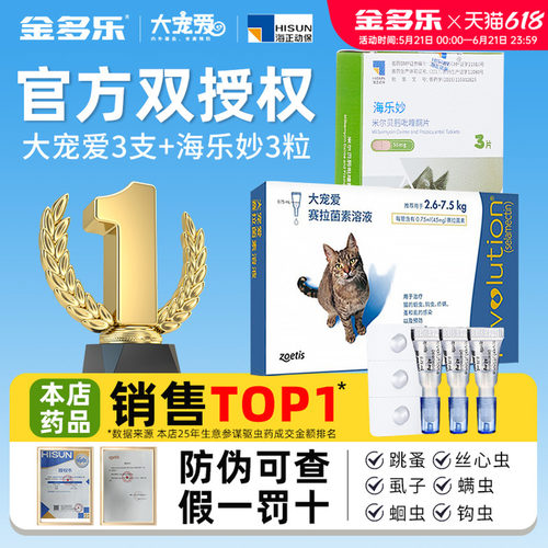 大宠爱海乐妙猫咪驱虫体内外同驱