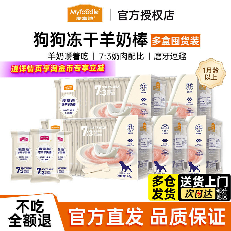 麦富迪狗狗磨牙棒宠物零食冻干羊奶棒奶酪幼犬咬胶官方旗舰店正品,宠物/宠物食品及用品,狗零食罐,淘宝优惠券,粉丝福利购,淘宝优惠卷