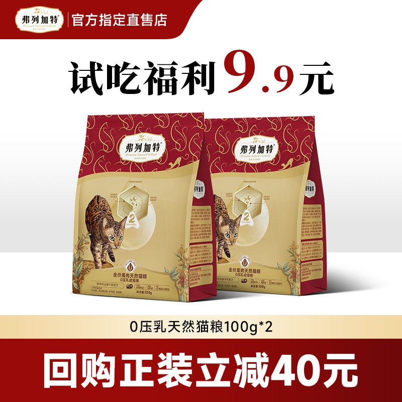弗列加特猫粮试吃0乳糖鲜肉猫粮88.8%减油成幼老年猫主食膨化猫粮,宠物/宠物食品及用品,猫全价膨化粮,淘宝优惠券,粉丝福利购,淘宝优惠卷