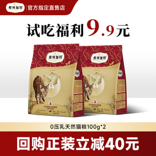 弗列加特猫粮试吃0乳糖鲜肉猫粮88.8%减油成幼老年猫主食膨化猫粮