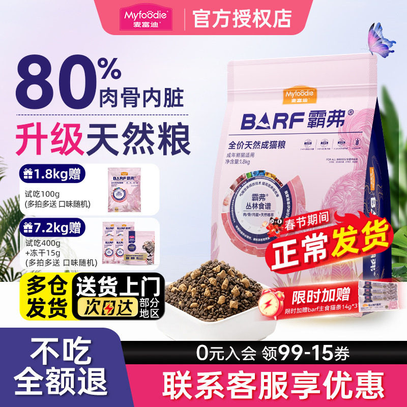麦富迪barf霸弗成幼猫粮正品营养全价鲜肉生骨肉天然猫粮全期通用