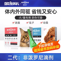 猫咪驱虫药非泼罗尼滴剂狗狗体外驱虫药宠物成猫幼猫打虫药恩倍多