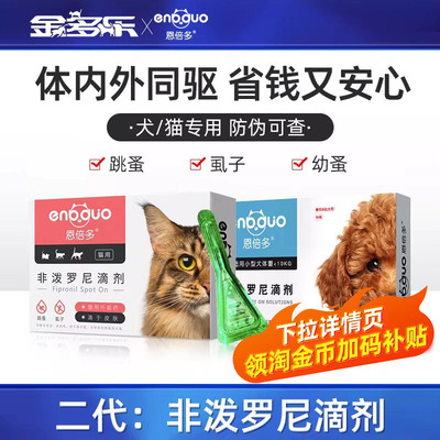 猫咪驱虫药非泼罗尼滴剂狗狗体外驱虫药宠物成猫幼猫打虫药恩倍多