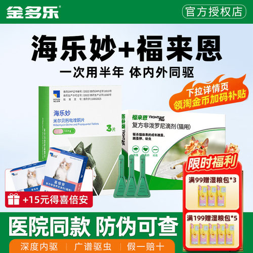 福来恩海乐妙驱虫药体内外一体