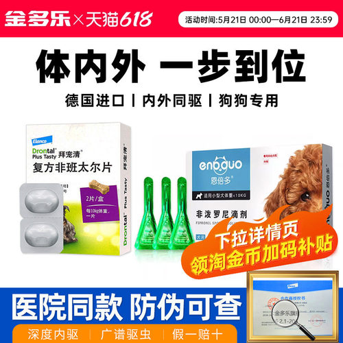 拜宠清体内外一体驱虫药成犬德国