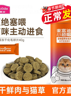 麦富迪小橙帽冻干鲜肉猫草片毛球可用猫咪零食猫草粒40g官方正品