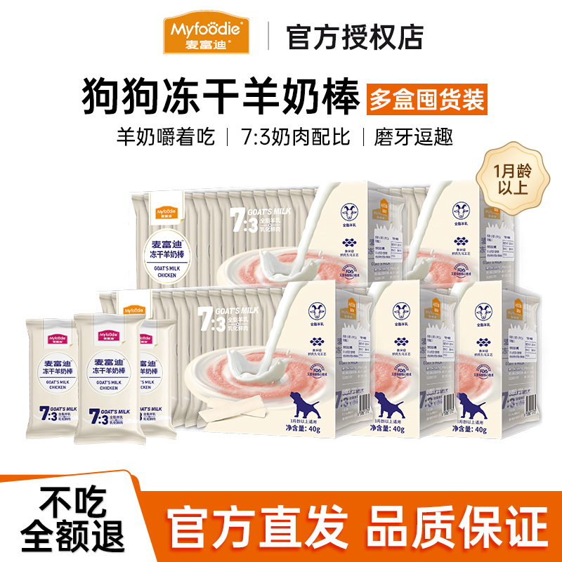 麦富迪犬用冻干羊奶棒囤货装