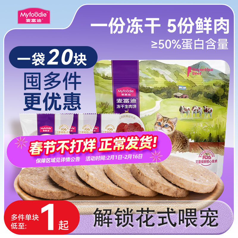 【春节不打烊】麦富迪猫咪零食生骨肉饼猫咪主食冻干猫粮狗粮罐头