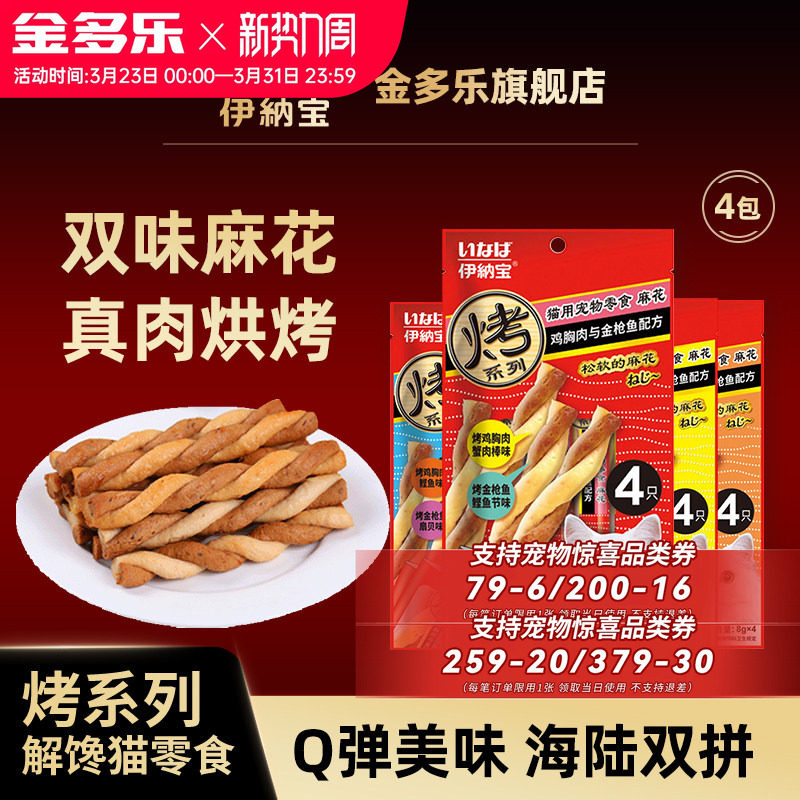 伊纳宝妙好猫麻花猫饼干*16支海鲜猫肉干猫咪零食幼猫磨牙棒训练