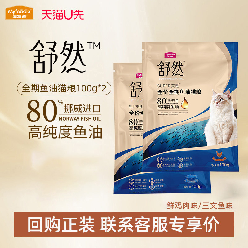 天猫U先】麦富迪猫粮试吃200g舒然全期全价鱼油成幼猫尝鲜体验装,宠物/宠物食品及用品,猫全价膨化粮,淘宝优惠券,粉丝福利购,淘宝优惠卷