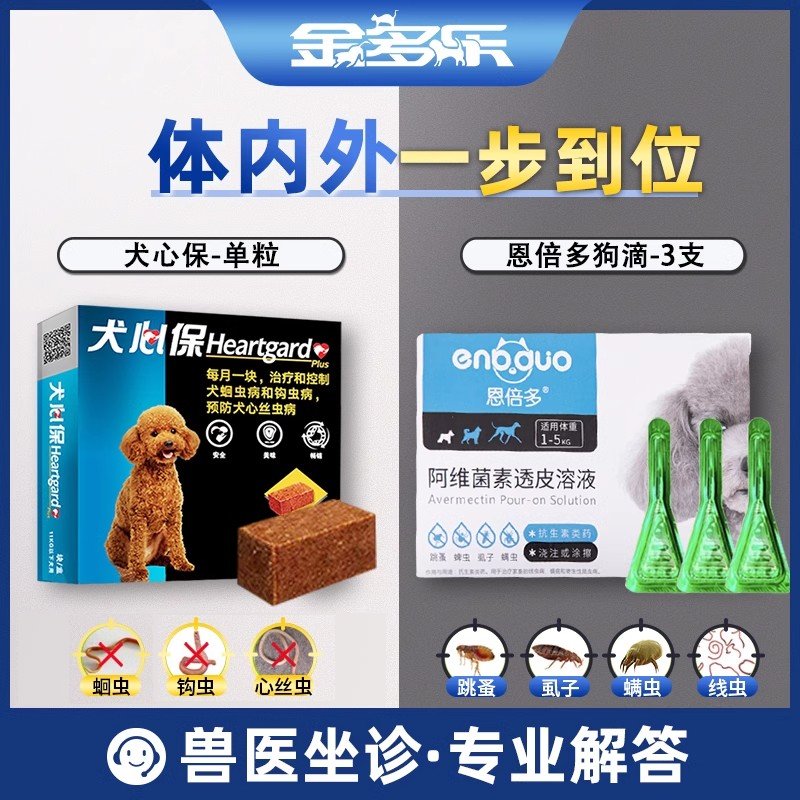 狗狗福来恩犬心保体内体外驱虫