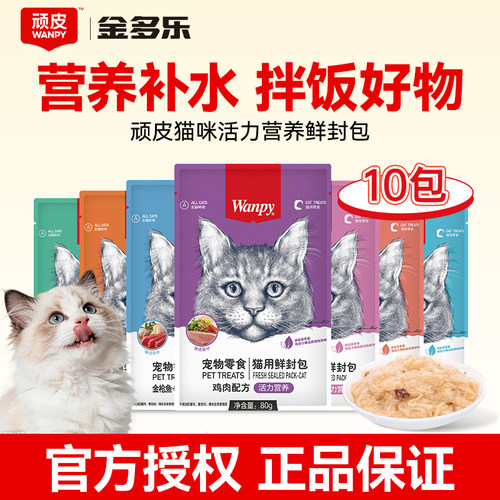顽皮猫咪零食鲜封包10包整盒