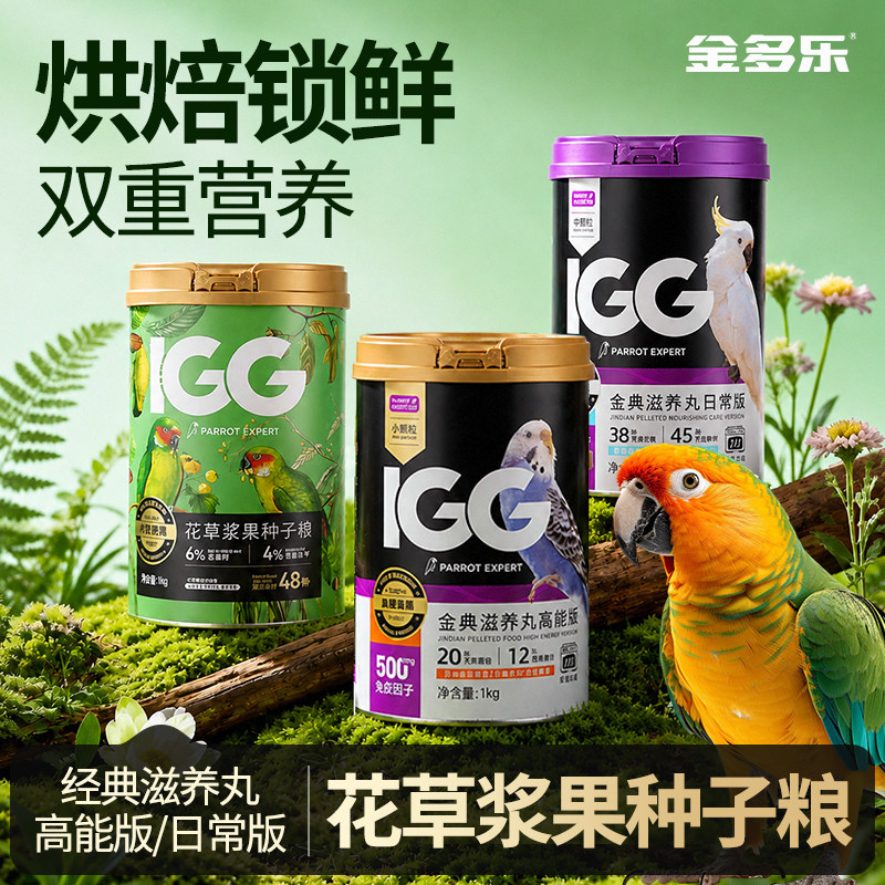IGG鸟粮花草浆果种子粮滋养丸金典热带雨林坚果盛宴鹦鹉饲料鸟食