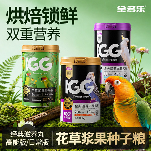 IGG鸟粮花草浆果种子粮滋养丸金典热带雨林坚果盛宴鹦鹉饲料鸟食