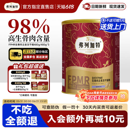 假一罚十！弗列加特主食冻干猫粮