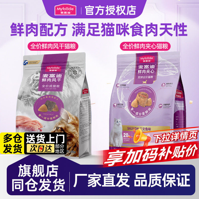 麦富迪猫粮20斤实惠装成猫幼猫全价鲜肉风干夹心布偶蓝猫专用猫饭,宠物/宠物食品及用品,猫全价膨化粮,淘宝优惠券,粉丝福利购,淘宝优惠卷