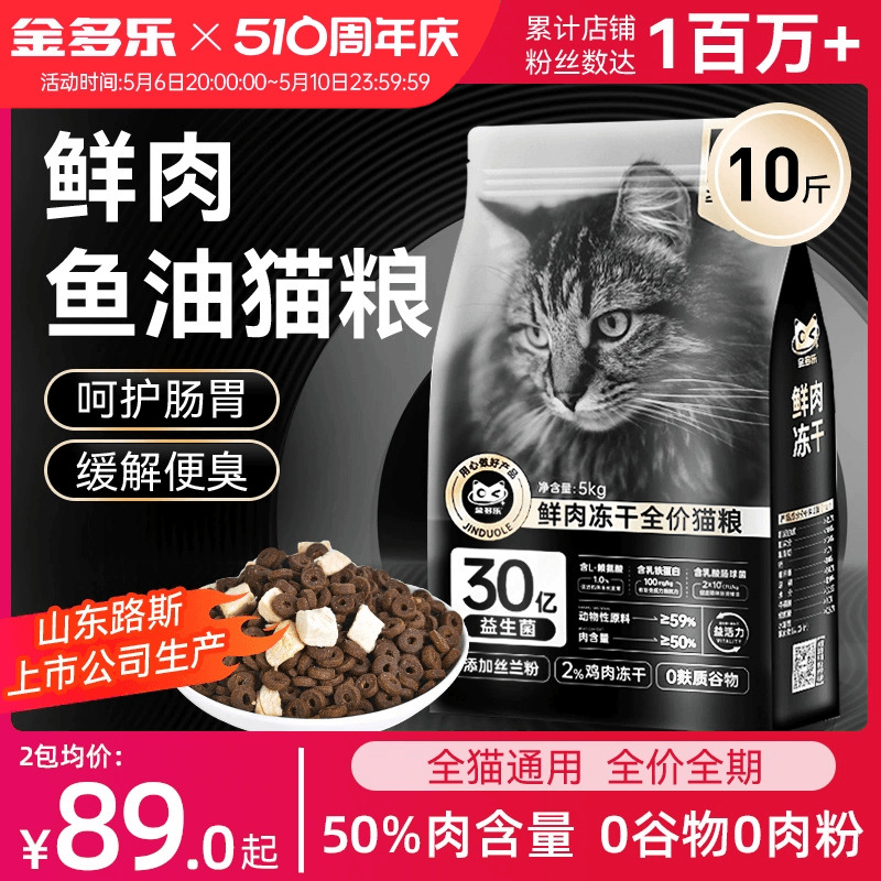 金多乐猫粮冻干鲜肉猫粮官方旗舰店正品成幼猫增肥发腮5kg/20斤装-封面