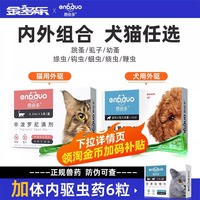 狗狗驱虫药猫咪体内外一体恩倍多宠物体外跳蚤成犬幼犬专用恩倍多