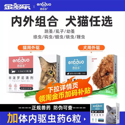 狗狗驱虫药猫咪体内外一体恩倍多宠物体外跳蚤成犬幼犬专用恩倍多