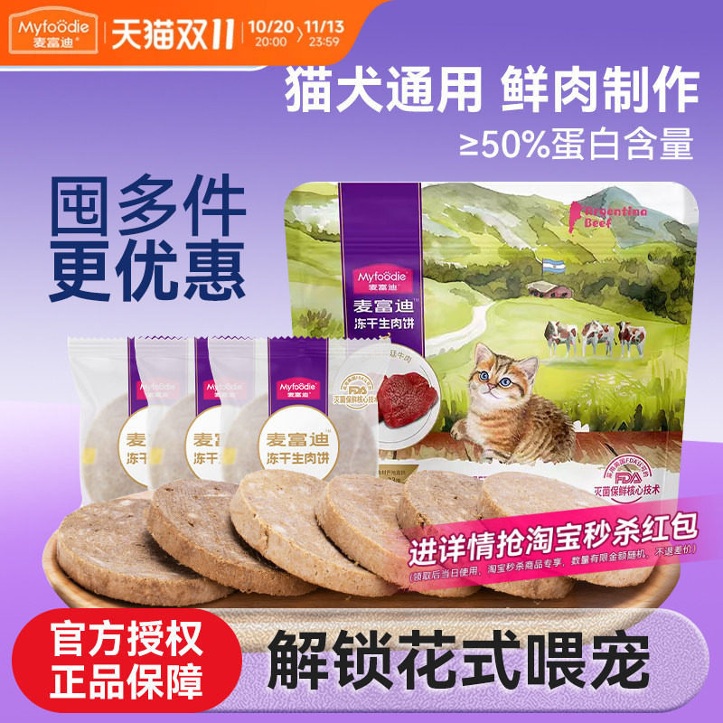 麦富迪猫咪零食冻干生骨肉饼鸡肉成猫幼猫宠物磨牙主食狗零食猫粮