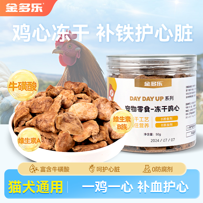 金多乐冻干鸽心补血补铁护心脏