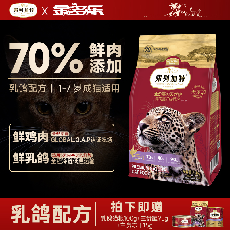 Fregate弗列加特乳鸽鲜肉成猫粮2kg旗舰官方正品全价主食营养猫粮 宠物/宠物食品及用品 猫全价膨化粮 原图主图