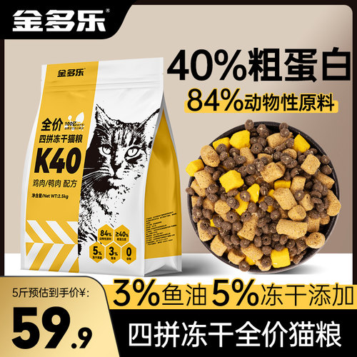 全阶段猫粮金多乐K40冻干4拼