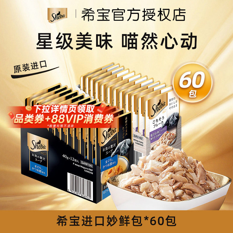 sheba希宝进口湿粮包60包猫咪零食罐头补水成幼猫拌粮辅食妙鲜包
