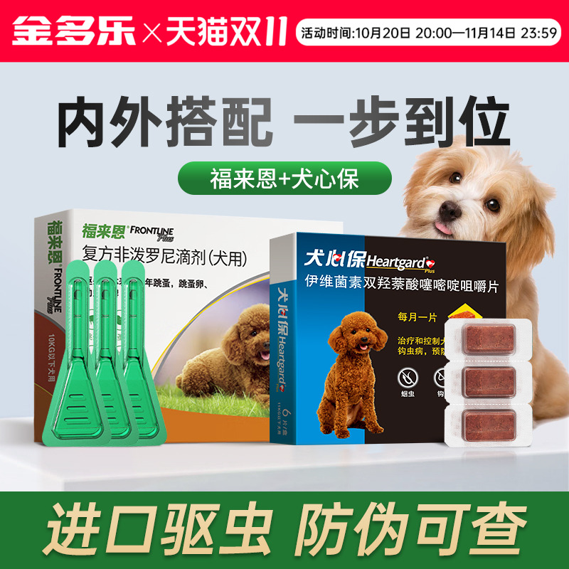 福来恩犬心保法国内外一体驱虫