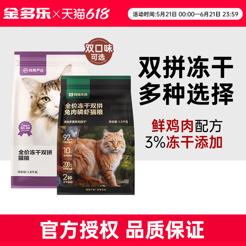 网易严选天成猫粮全价冻干双拼兔肉磷虾鲜肉猫粮成幼猫正品旗舰店