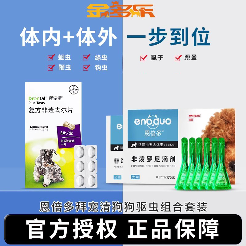 拜宠清狗狗驱虫药体内体外一体德国进口拜耳宠物用恩倍多外驱犬用