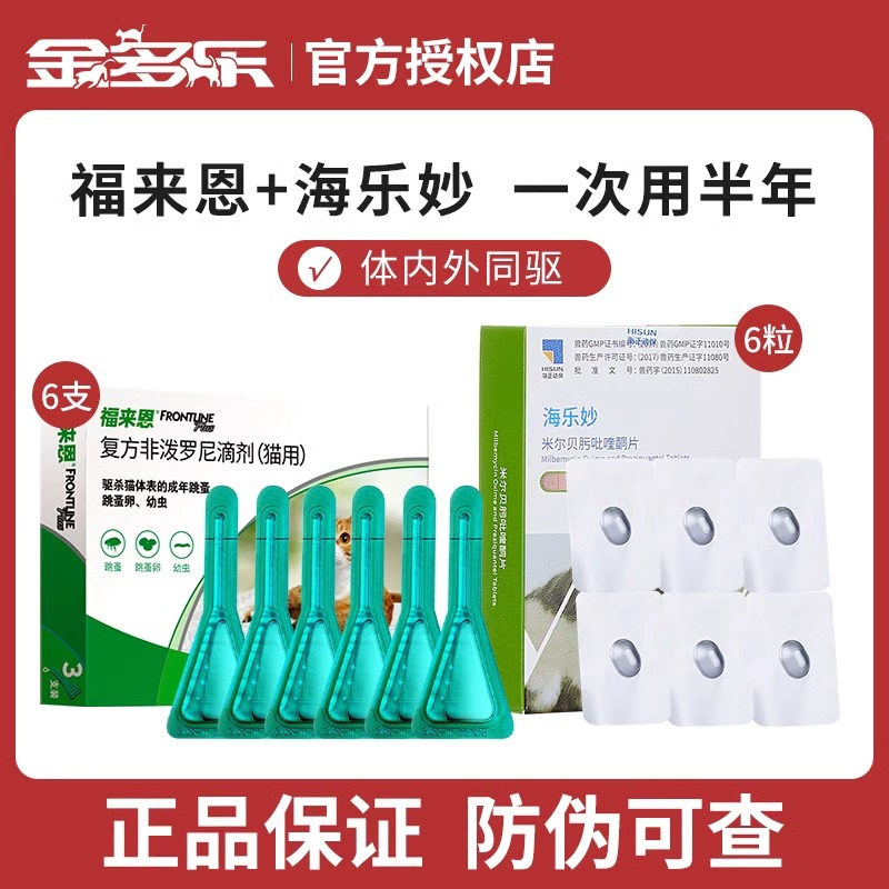 海乐妙猫咪驱虫药猫体内外一体福来恩体外同驱成猫幼猫专用内驱药