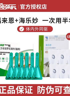 海乐妙猫咪驱虫药猫体内外一体福来恩体外同驱成猫幼猫专用内驱药