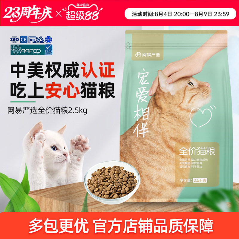 网易严选宠爱相伴猫粮成幼猫主粮全阶段国产流浪猫橘猫粮非旗舰店