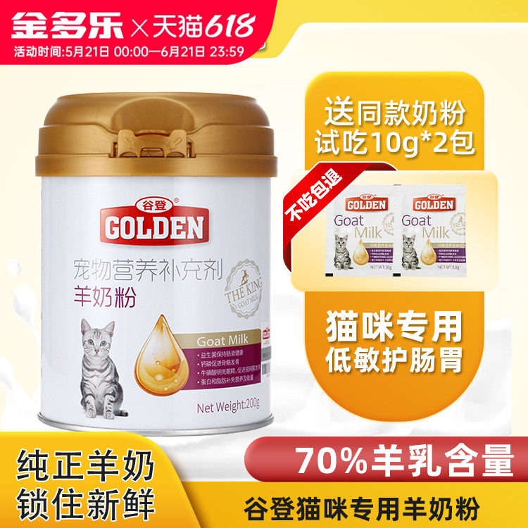 谷登羊奶粉猫咪幼猫专用猫奶粉孕乳母猫小奶猫喝的产后营养品