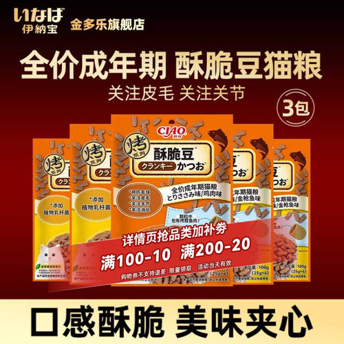 伊纳宝猫零食主粮酥脆豆ciao成幼猫专用鲣鱼肉全价鸡肉鱼肉猫粮