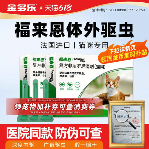 福来恩海乐妙体内外驱虫药猫咪