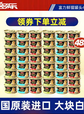 富力鲜猫咪零食猫罐头原装进口白肉成猫幼猫湿粮营养补水48罐整箱