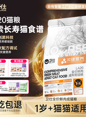 卫仕猫粮LA20长寿猫源菌肠胃护理成幼猫老年猫关键营养鲜肉粮试吃
