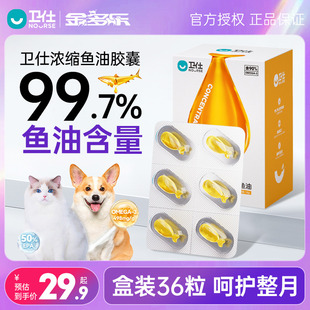 卫仕鱼油猫用深海鱼油胶囊猫咪专用美Omega3毛营养补充浓缩卵磷脂