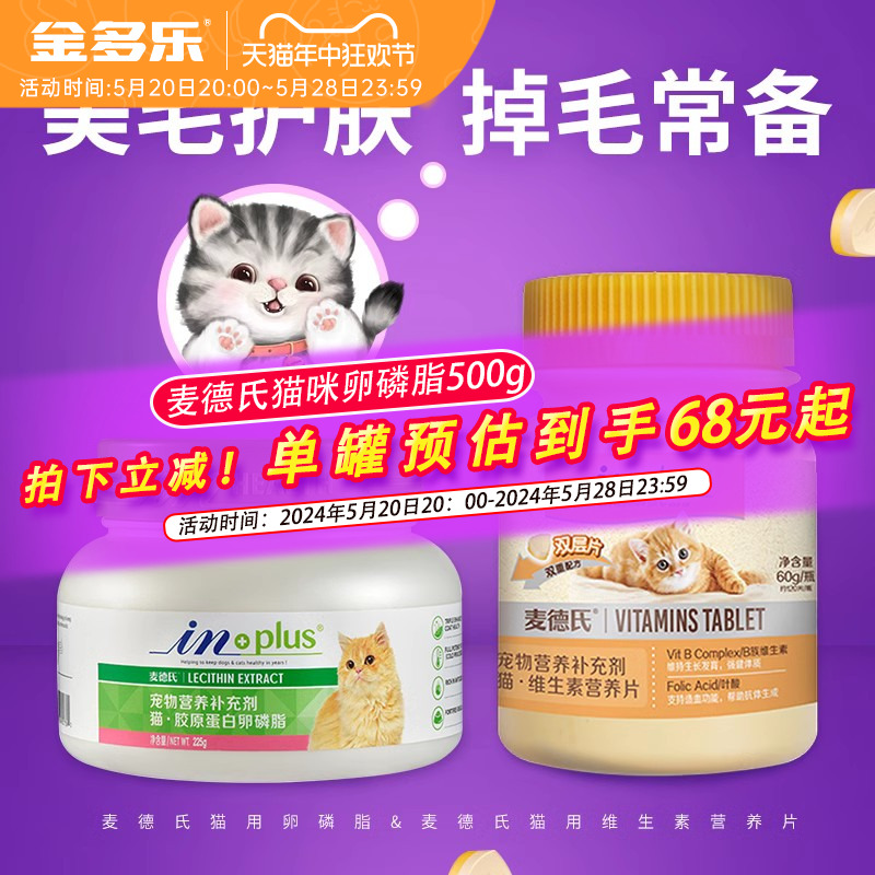 卵磷脂猫麦德氏维生素鱼油猫用猫猫软磷脂猫咪掉毛美毛靓肤专用 宠物/宠物食品及用品 猫卵磷脂/鱼油/海藻粉 原图主图