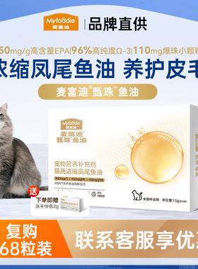 【U先】麦富迪正品猫狗专用爆珠凤尾磷虾鱼油14粒装约一周用量