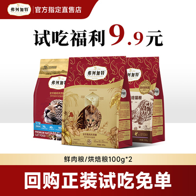 弗列加特鲜肉猫粮试吃