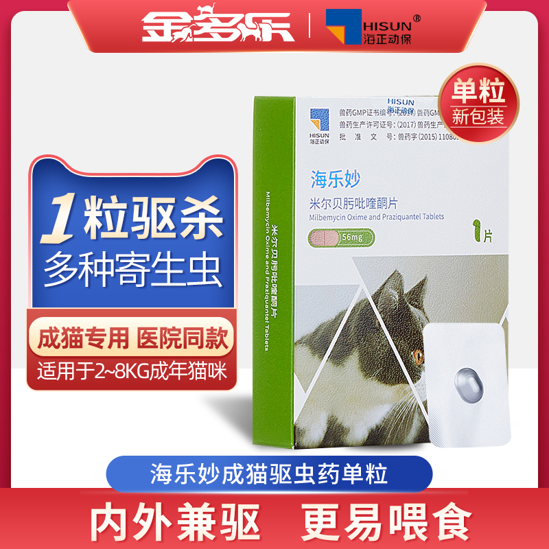 海乐妙驱虫药成猫体内外一体猫咪体内体外除虫非幼猫吡喹酮片猫药