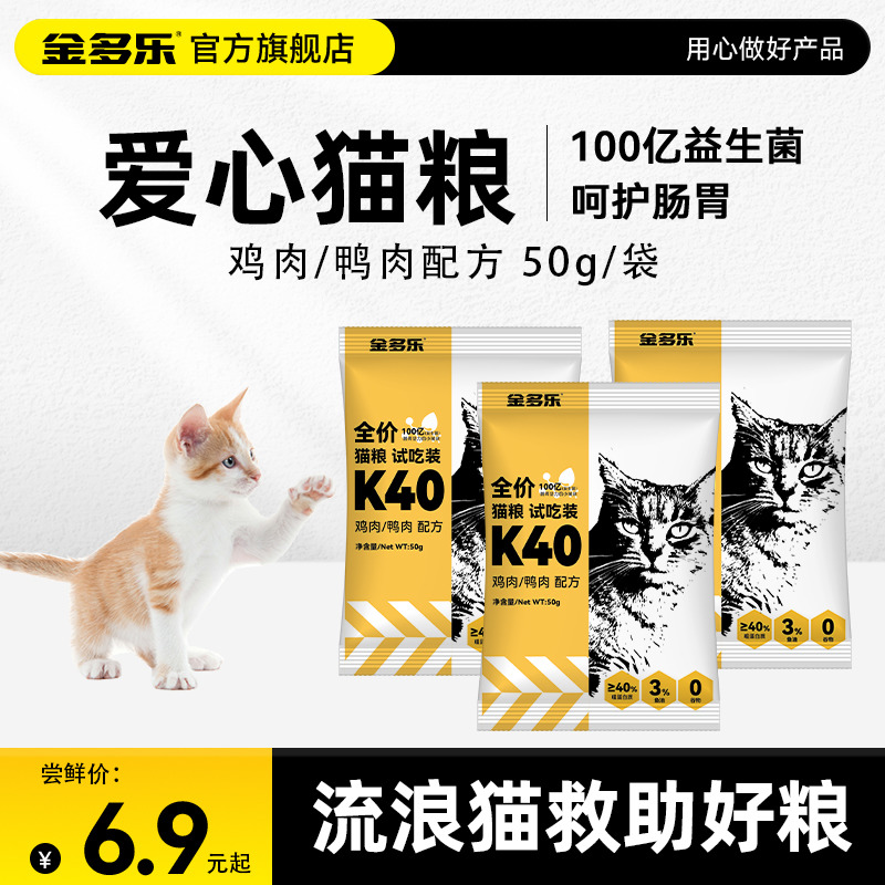 金多乐流浪猫爱心救助试吃装