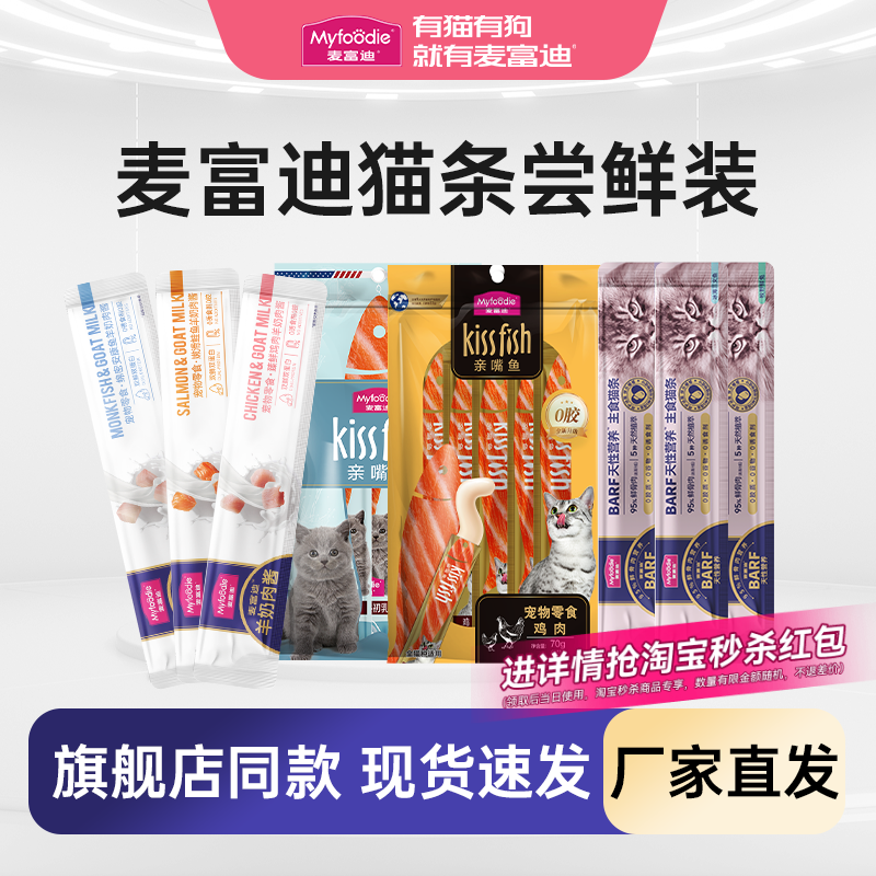 麦富迪猫条羊奶肉酱冻干零食尝鲜