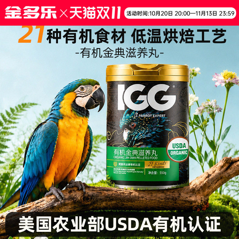 IGG有机金典滋养丸鸟粮饲料虎皮玄凤专用粮牡丹小太灰机鸟食鹦鹉