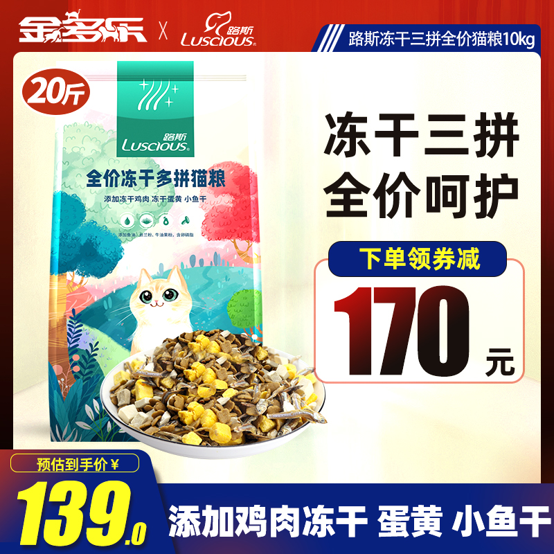 路斯冻干鸡肉猫粮10kg成猫幼猫宠物流浪猫主食全价营养20斤实惠装