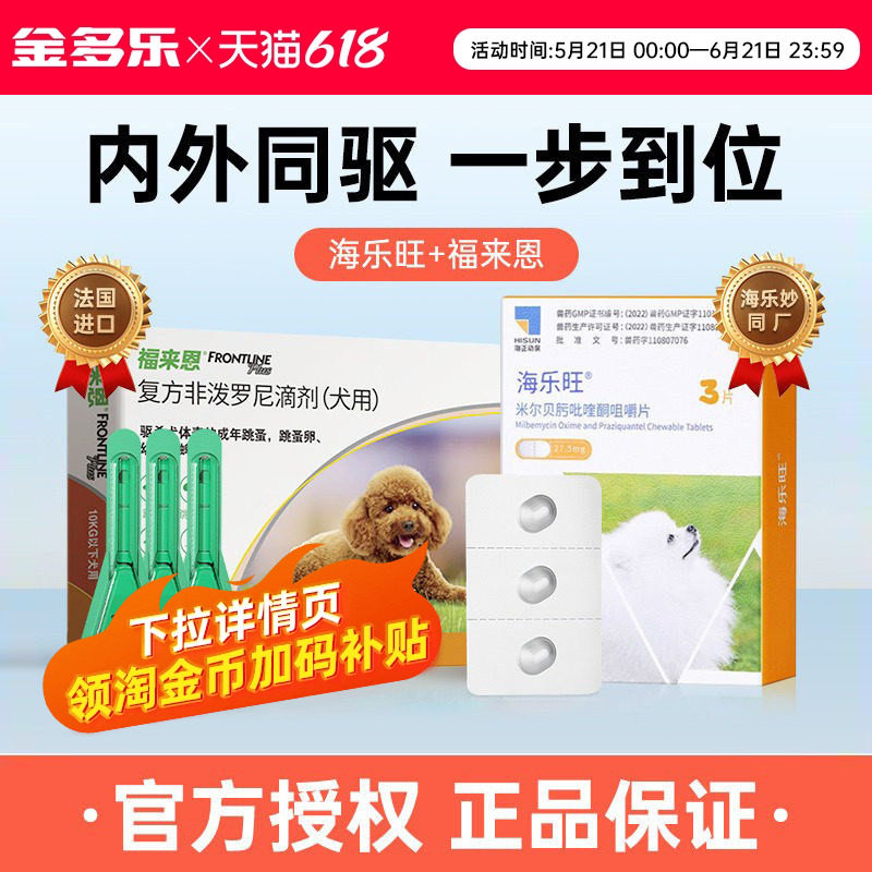 海乐旺狗狗驱虫药内外一体福来恩