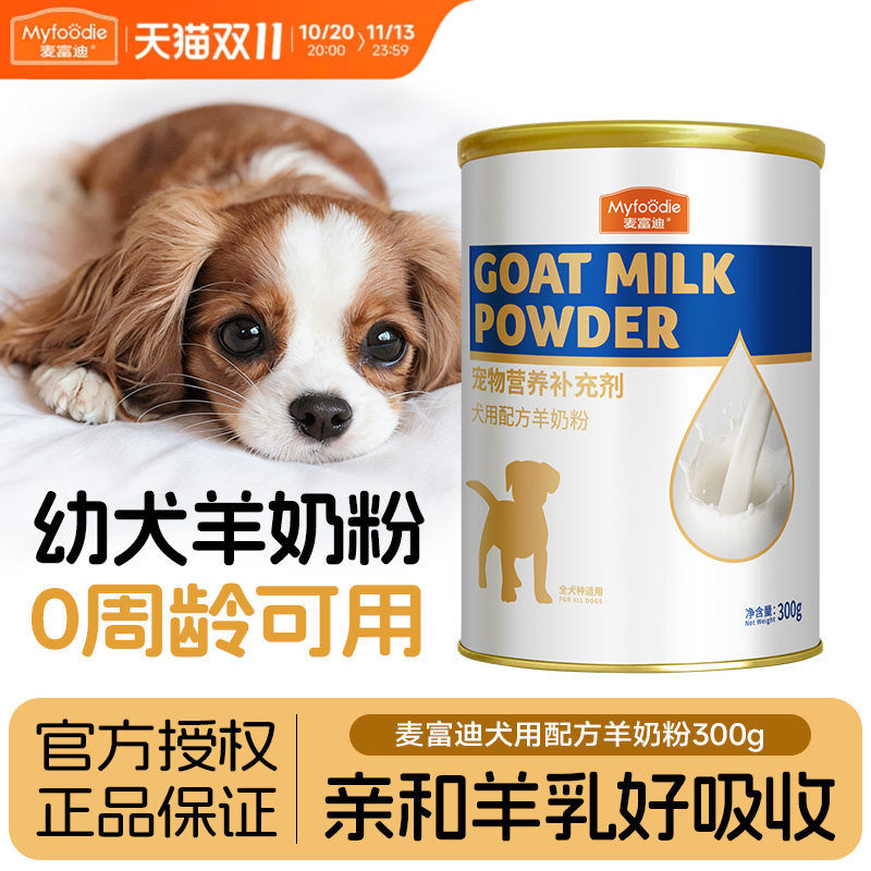 麦富迪宠物小奶狗狗专用幼犬羊奶粉狗用新生小狗吃喝的奶金毛犬用